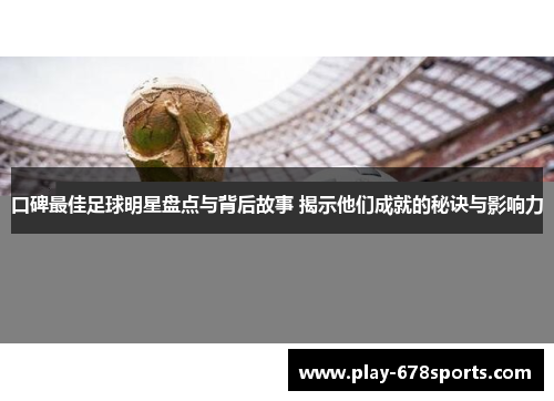 口碑最佳足球明星盘点与背后故事 揭示他们成就的秘诀与影响力