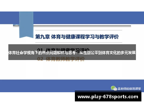 体育社会学视角下的热点问题解析与思考：从性别公平到体育文化的多元发展