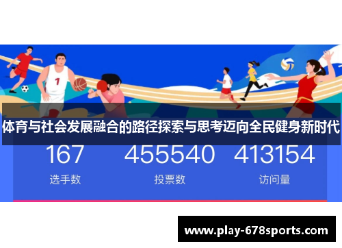 体育与社会发展融合的路径探索与思考迈向全民健身新时代