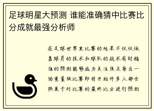 足球明星大预测 谁能准确猜中比赛比分成就最强分析师