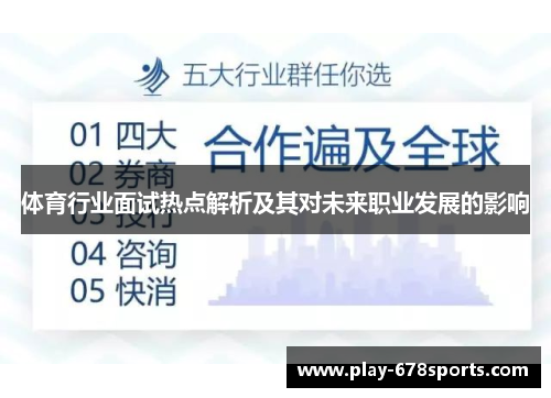 体育行业面试热点解析及其对未来职业发展的影响