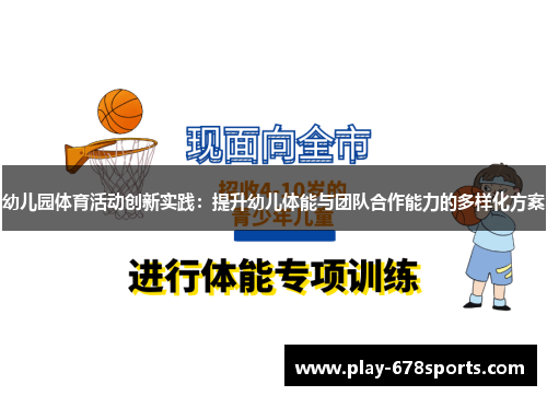 幼儿园体育活动创新实践：提升幼儿体能与团队合作能力的多样化方案