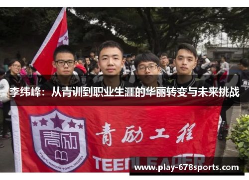 李纬峰：从青训到职业生涯的华丽转变与未来挑战