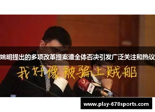 姚明提出的多项改革提案遭全体否决引发广泛关注和热议