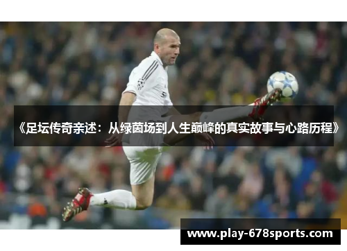 《足坛传奇亲述：从绿茵场到人生巅峰的真实故事与心路历程》