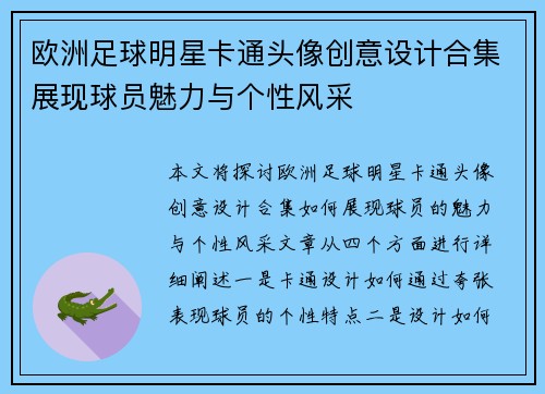 欧洲足球明星卡通头像创意设计合集展现球员魅力与个性风采