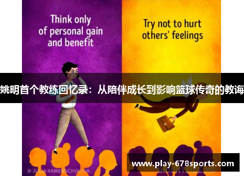 姚明首个教练回忆录：从陪伴成长到影响篮球传奇的教诲