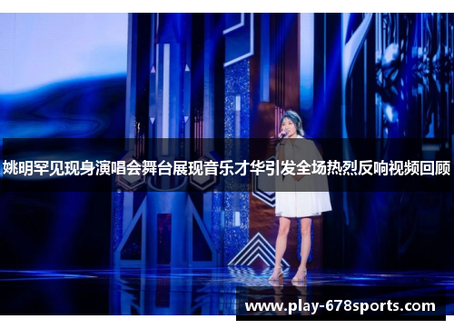 姚明罕见现身演唱会舞台展现音乐才华引发全场热烈反响视频回顾