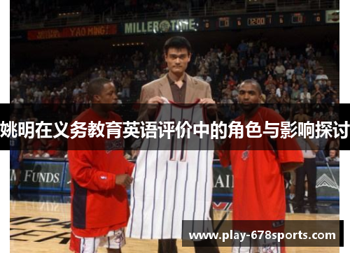 姚明在义务教育英语评价中的角色与影响探讨