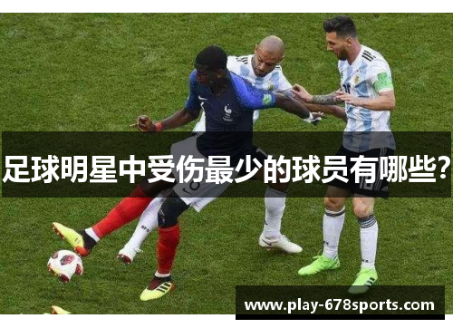 足球明星中受伤最少的球员有哪些？