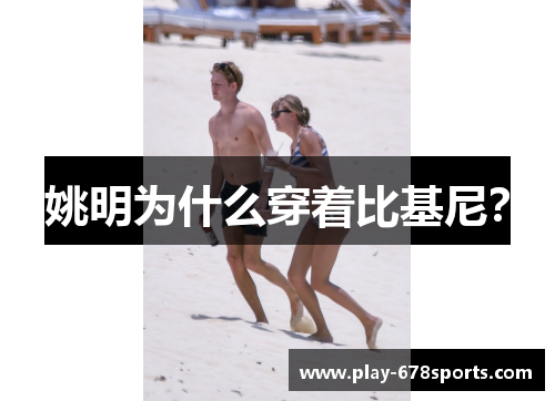 姚明为什么穿着比基尼？