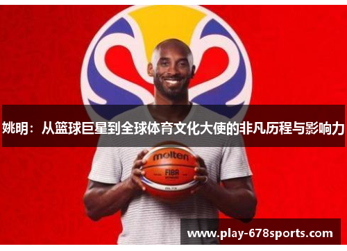 姚明：从篮球巨星到全球体育文化大使的非凡历程与影响力