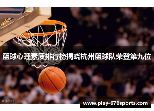 篮球心理素质排行榜揭晓杭州篮球队荣登第九位
