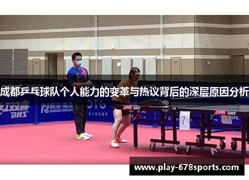 成都乒乓球队个人能力的变革与热议背后的深层原因分析