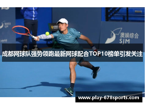 成都网球队强势领跑最新网球配合TOP10榜单引发关注