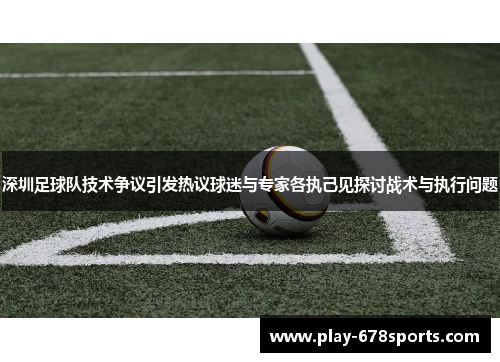 深圳足球队技术争议引发热议球迷与专家各执己见探讨战术与执行问题