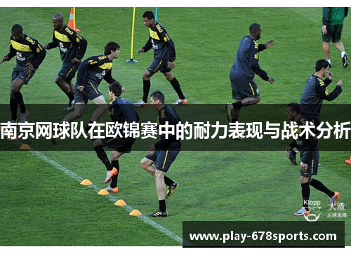 南京网球队在欧锦赛中的耐力表现与战术分析