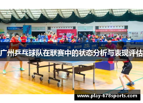 广州乒乓球队在联赛中的状态分析与表现评估