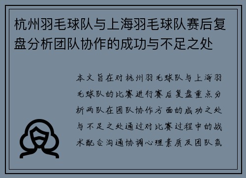 杭州羽毛球队与上海羽毛球队赛后复盘分析团队协作的成功与不足之处