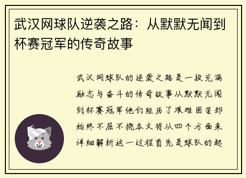 武汉网球队逆袭之路：从默默无闻到杯赛冠军的传奇故事
