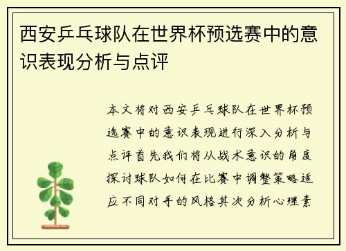 西安乒乓球队在世界杯预选赛中的意识表现分析与点评