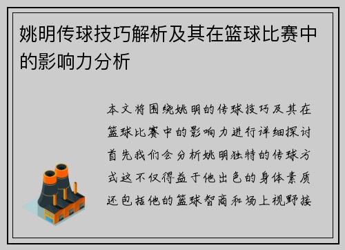 姚明传球技巧解析及其在篮球比赛中的影响力分析