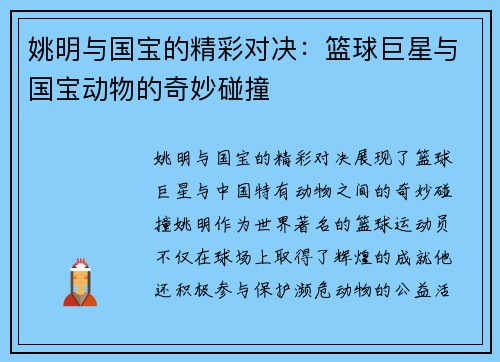 姚明与国宝的精彩对决：篮球巨星与国宝动物的奇妙碰撞