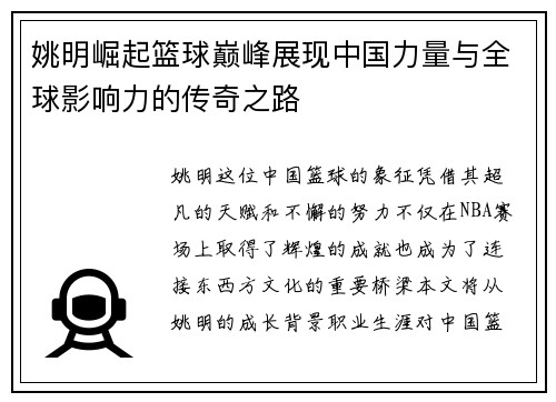 姚明崛起篮球巅峰展现中国力量与全球影响力的传奇之路
