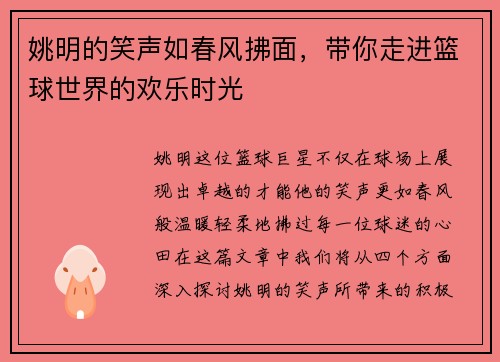 姚明的笑声如春风拂面，带你走进篮球世界的欢乐时光