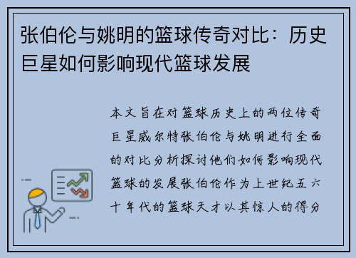 张伯伦与姚明的篮球传奇对比：历史巨星如何影响现代篮球发展