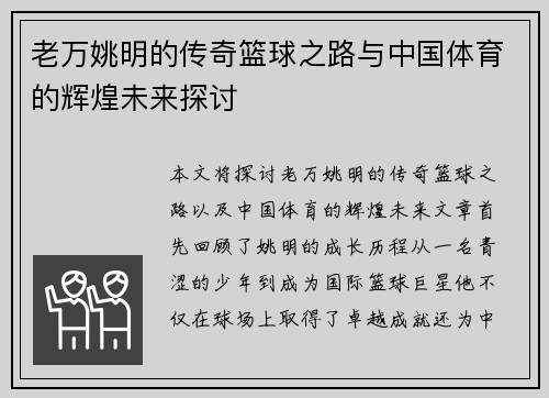 老万姚明的传奇篮球之路与中国体育的辉煌未来探讨
