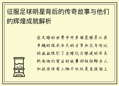 征服足球明星背后的传奇故事与他们的辉煌成就解析