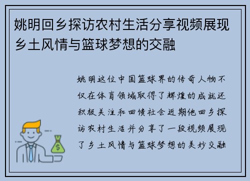 姚明回乡探访农村生活分享视频展现乡土风情与篮球梦想的交融