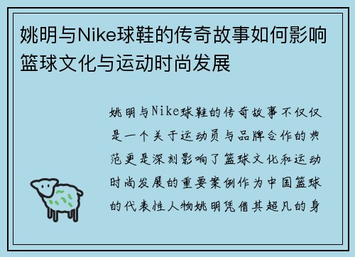 姚明与Nike球鞋的传奇故事如何影响篮球文化与运动时尚发展