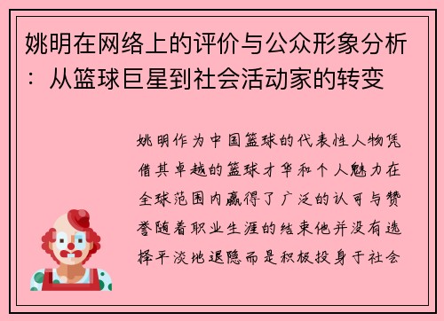姚明在网络上的评价与公众形象分析：从篮球巨星到社会活动家的转变