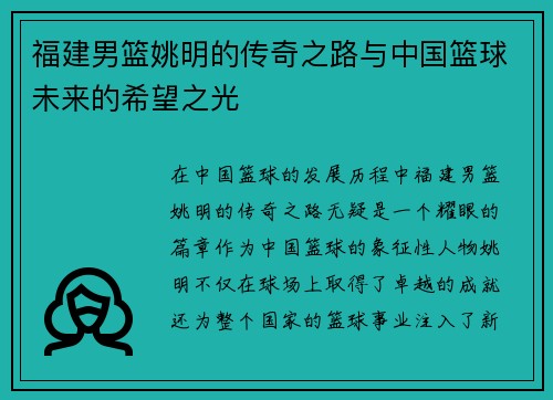 福建男篮姚明的传奇之路与中国篮球未来的希望之光