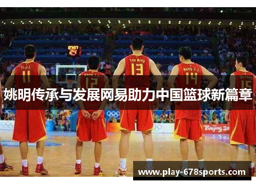 姚明传承与发展网易助力中国篮球新篇章