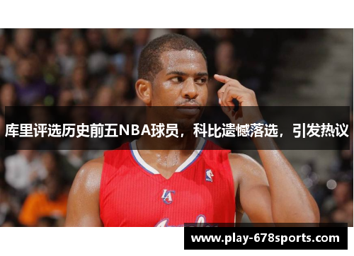 库里评选历史前五NBA球员，科比遗憾落选，引发热议