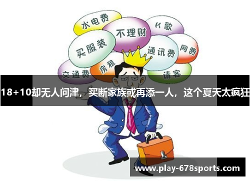 18+10却无人问津，买断家族或再添一人，这个夏天太疯狂