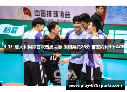 3-1！意大利男排首次晋级决赛 米切莱托26分 吉安内利3个ACE