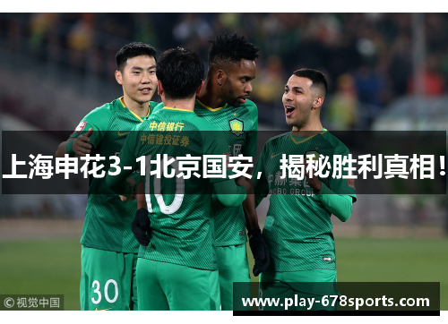 上海申花3-1北京国安，揭秘胜利真相！