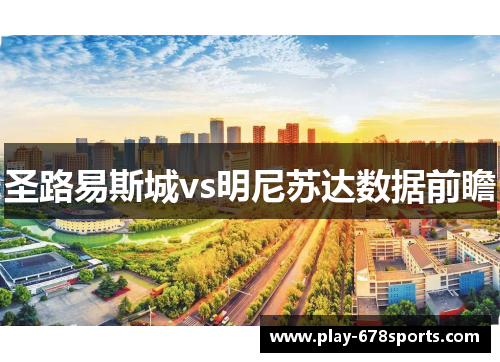 圣路易斯城vs明尼苏达数据前瞻