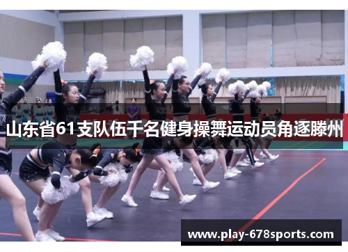 山东省61支队伍千名健身操舞运动员角逐滕州