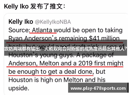 攻防两端都有输出，火箭双向合同新援的成熟度远超出其他人？