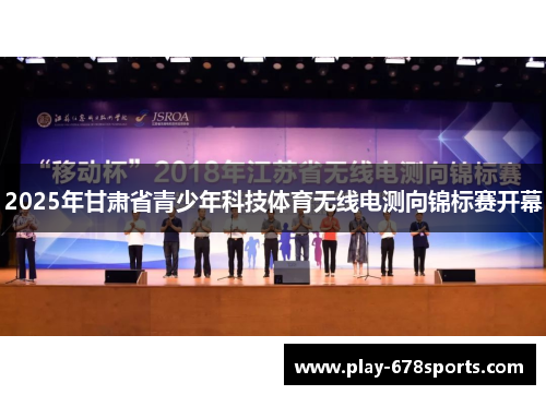 2025年甘肃省青少年科技体育无线电测向锦标赛开幕