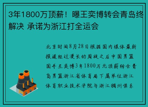 3年1800万顶薪！曝王奕博转会青岛终解决 承诺为浙江打全运会