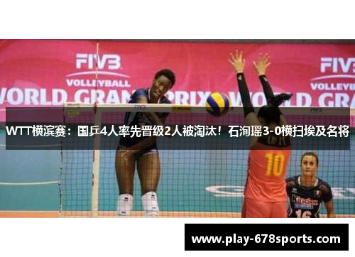 WTT横滨赛：国乒4人率先晋级2人被淘汰！石洵瑶3-0横扫埃及名将