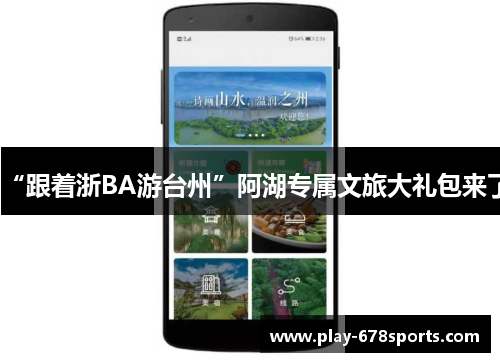 “跟着浙BA游台州”阿湖专属文旅大礼包来了