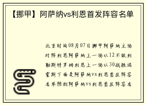 【挪甲】阿萨纳vs利恩首发阵容名单