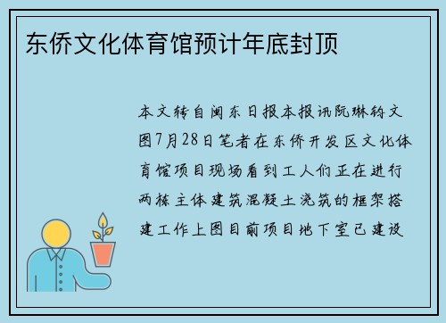 东侨文化体育馆预计年底封顶